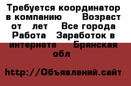 Требуется координатор в компанию Avon.Возраст от 18лет. - Все города Работа » Заработок в интернете   . Брянская обл.